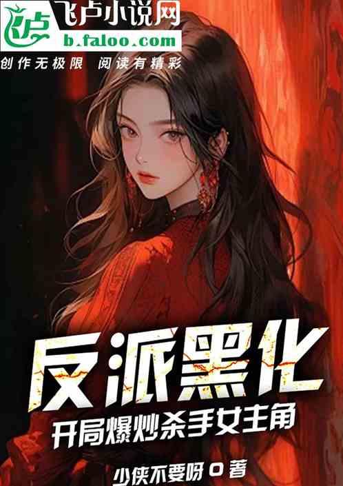 反派黑化值爆表
