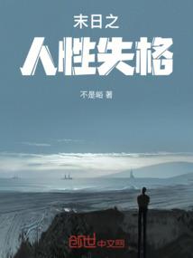 末日人性崩塌