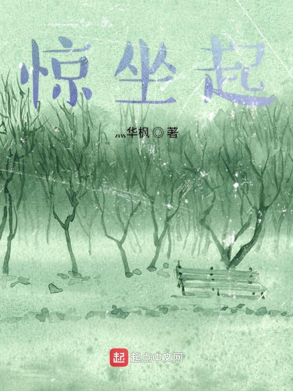 病卧榻中惊坐起