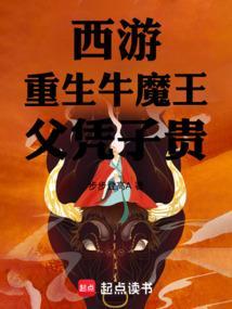 主角重生为牛魔王的