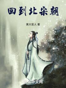 回到北宋