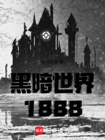 黑暗世界1888TXT免费电子书