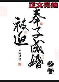 被迫奉子成婚之后by云闲风轻晋江