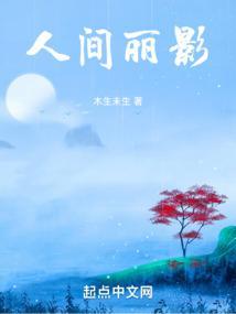 人间艳丽