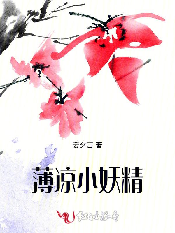 薄凉免费阅读