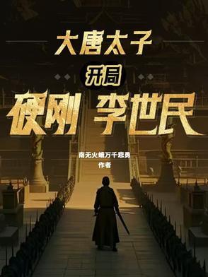大唐太子开局硬刚李世民TXT