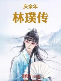 庆余年林珙第几集死