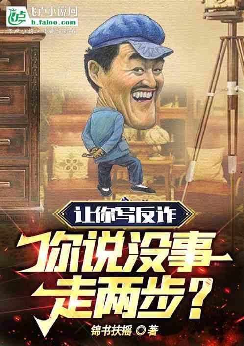 反诈的段子