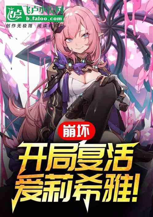 崩坏三爱莉希雅融合的崩坏兽