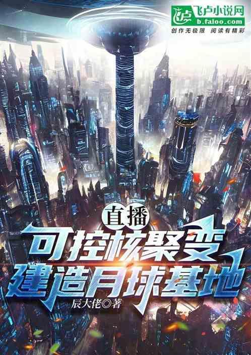 月球建核电站有什么用