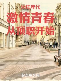 火红青春剧情介绍