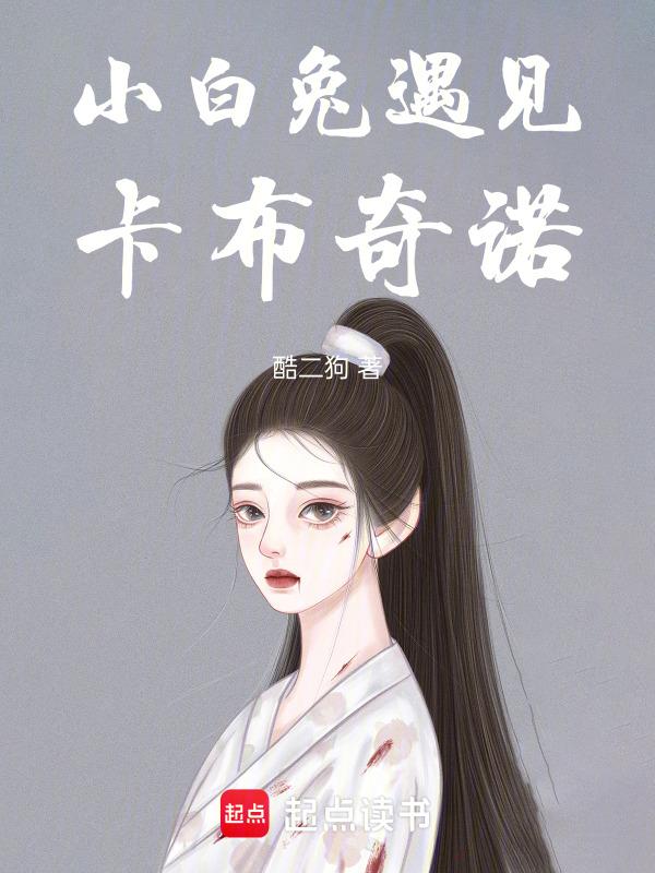 小白兔遇上卡布奇诺歌词是什么意思