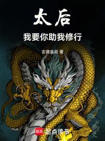 太后我想要你