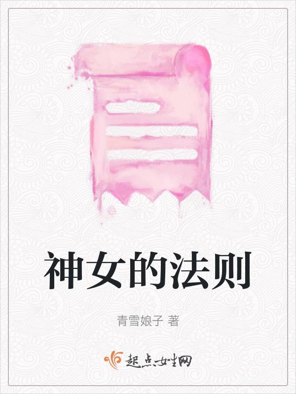 神女的法则动漫