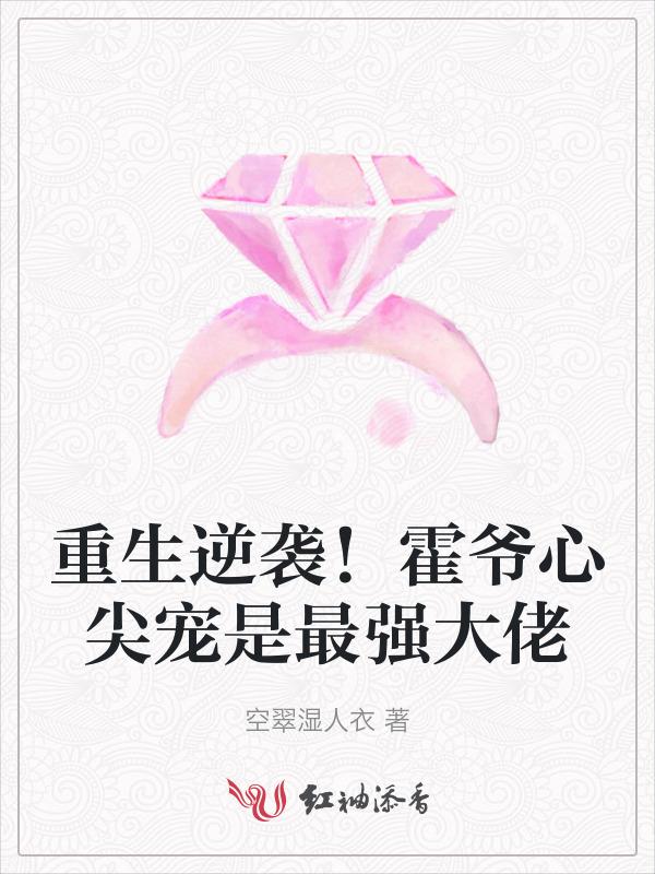 霍爷女主重生