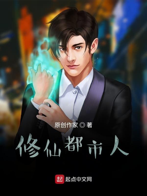 都市修真修仙修神修圣