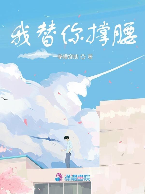 我是替你撑腰的而不是