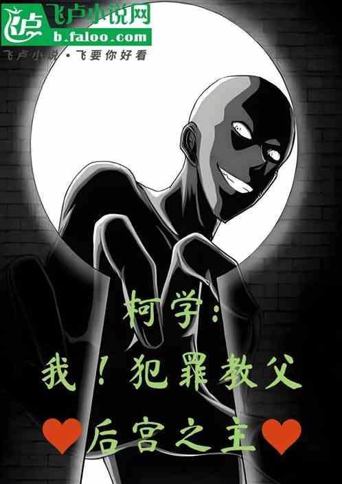 柯学我犯罪教父后宫之主
