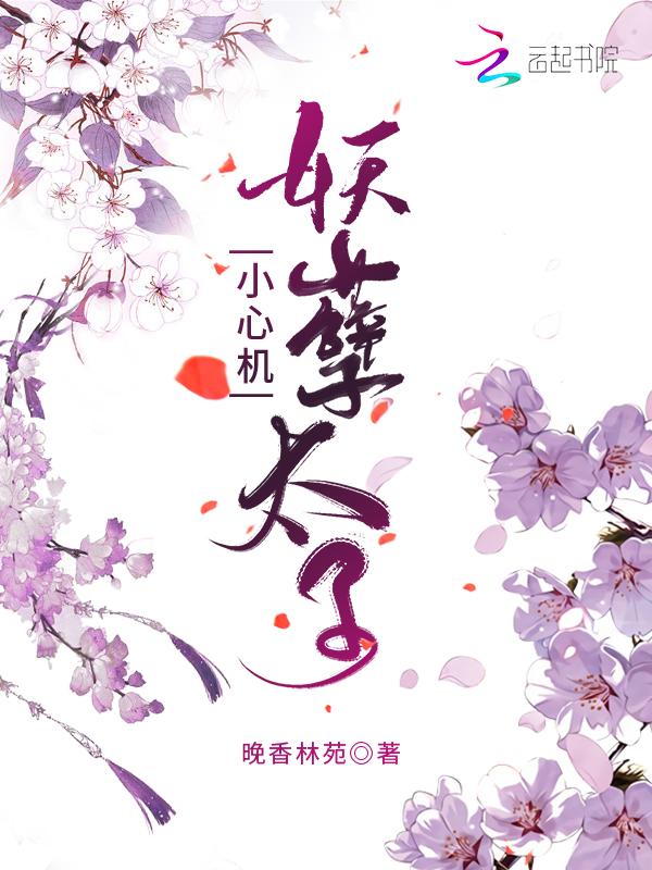 妖孽太子小心机 晚香林苑