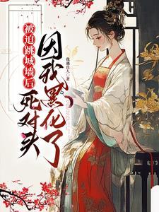 她却只爱自己的