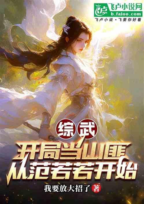 综武开局就揍张三丰
