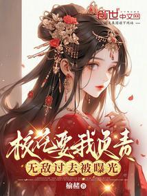 校花向我表白的
