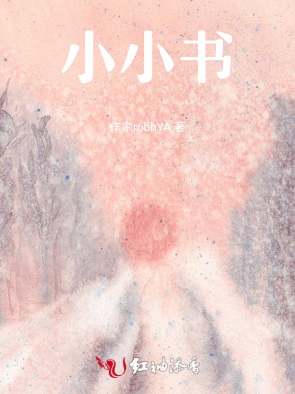 小小书童可笑可笑下一句