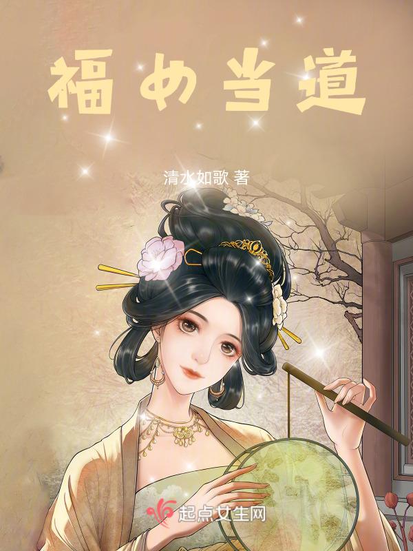 福女当道在线观看