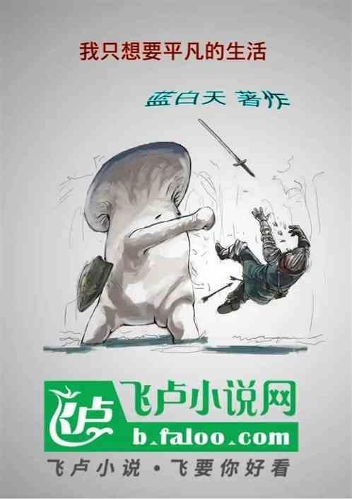 我只想过平凡的生活动漫