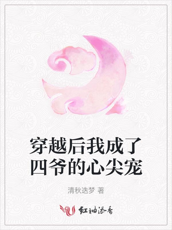 穿越成四爷的心尖宠妃