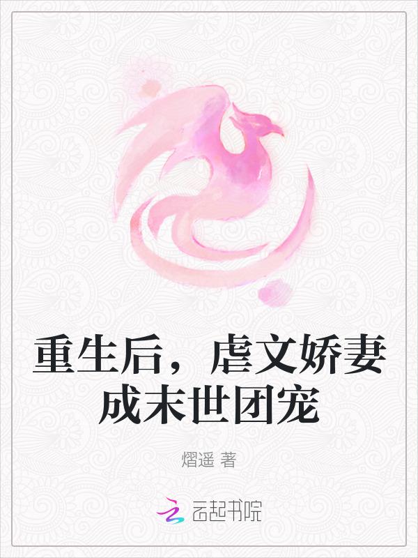 虐前夫女主二婚