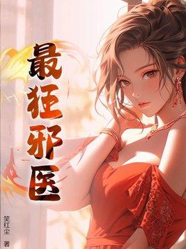 邪医狂龙
