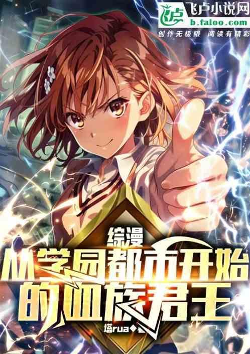 综漫 从学园都市开始