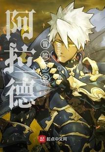 阿拉德冒险是什么