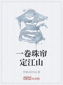 卷珠帘