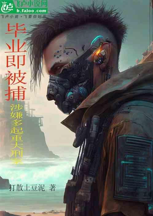 毕业生犯罪