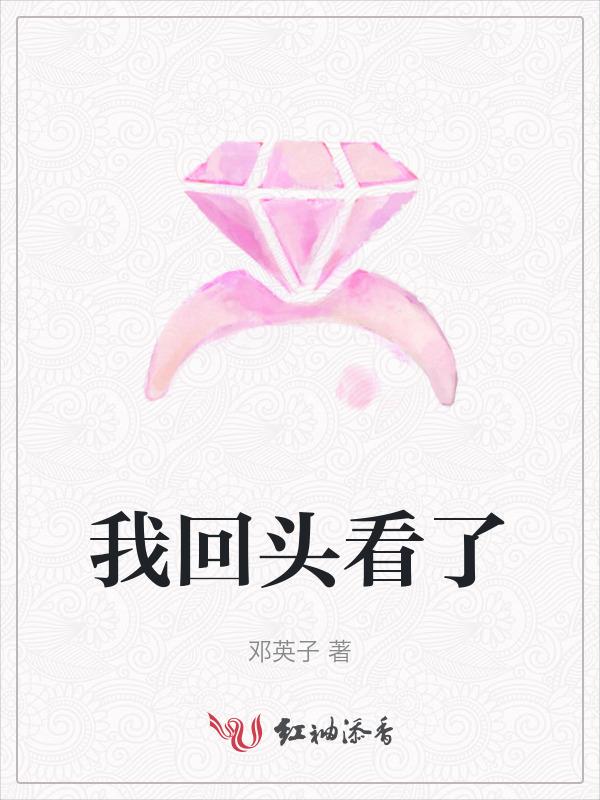 我回头看了眼我的青春