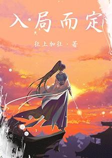 入局而定番外