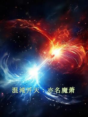 混沌天魔诀