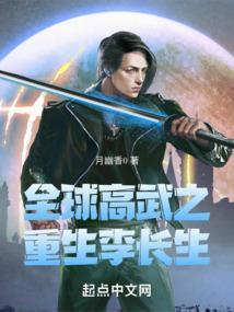 重生全球高武之我是李长生