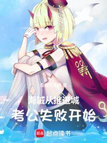 海贼从推进城越狱开始 阅读