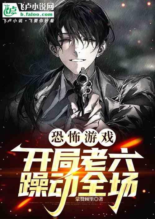 诡异游戏开局一刀砍了恐怖小丑免费阅读