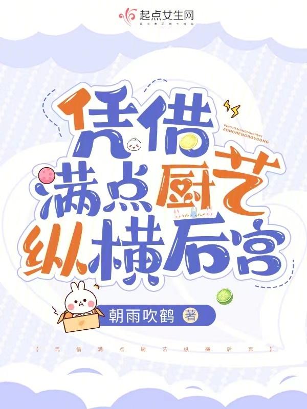 凭借满点厨艺纵横后宫 朝雨吹鹤
