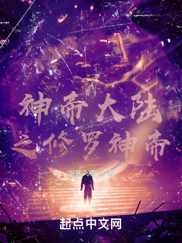 修罗神帝境界
