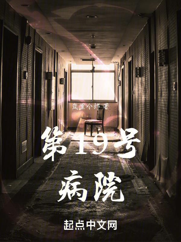 十八号病院攻略