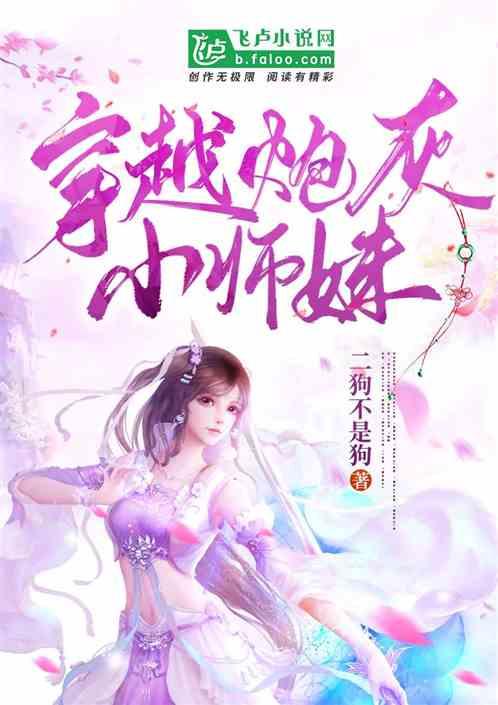 穿越炮灰小师妹后我把满门揍哭