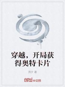 奥特曼开局获得神级卡