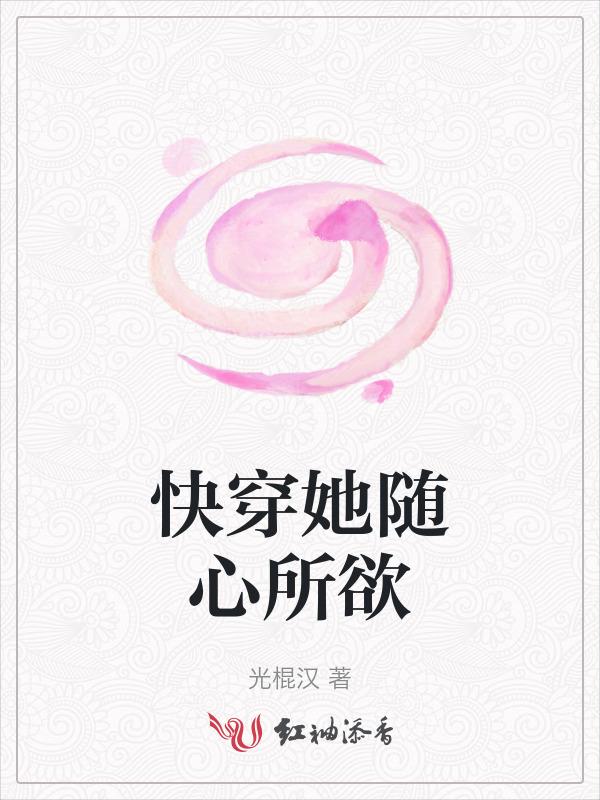 快穿女配她随心所欲