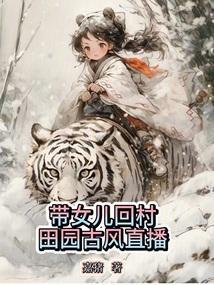 带女儿回种地的