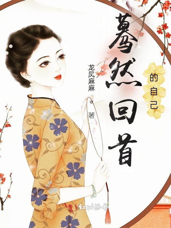 蓦然回首短语